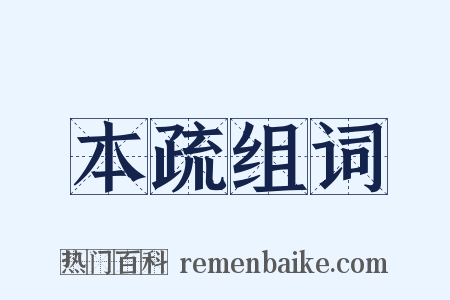 本疏组词是什么意思的图片